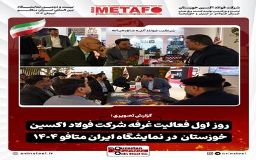 گزارش تصویری از اولین روز فعالیت غرفه شرکت فولاد اکسین خوزستان در نمایشگاه ایران متافو ۱۴۰۴

