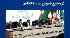 تقسیم سود ۲۸۰ ریالی در مجمع عمومی سالانه فخاس