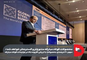 محصولات فولاد مبارکه متنوعتر و گستردهتر خواهد شد/ سهم ۳۰ درصدی محصولات با ارزش افزوده بالا در تولیدات فولاد مبارکه