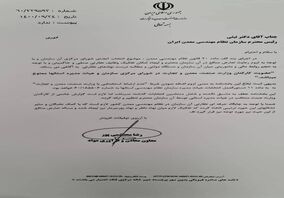 ممنوعیت حضور کارمندان صمت در نظام مهندسی معادن