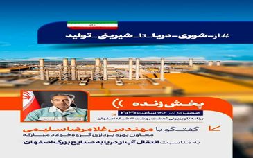 گفتگو با مهندس غلامرضا سلیمی معاون بهره‌برداری گروه فولاد مبارکه در برنامه تلویزیونی هشت بهشت