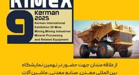 نهمین نمایشگاه «بین المللی معدن، صنایع معدنی، ماشین آلات راه سازی و تجهیزات وابسته کرمان»