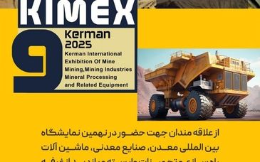 نهمین نمایشگاه «بین المللی معدن، صنایع معدنی، ماشین آلات راه سازی و تجهیزات وابسته کرمان»