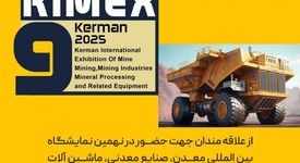 نهمین نمایشگاه «بین المللی معدن، صنایع معدنی، ماشین آلات راه سازی و تجهیزات وابسته کرمان»