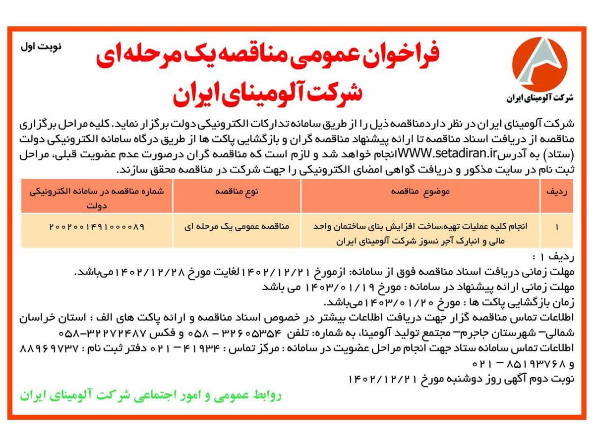  چاپ و انتشار نوبت اول فراخوان عمومی مناقصات یک مرحله ای شرکت آلومینای ایران در روزنامه های