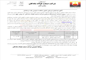 آگهی فراخوان ارزیابی کیفی مناقصه عمومی یک مرحله‌ای پروژه احداث آزمایشگاه مرکزی شرکت صنعت فولاد شادگان به روش PC “