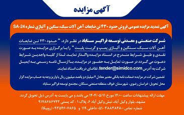 تمدید مزایده عمومی فروش ضایعات آهن‌آلات سبک، سنگین و آلیاژی در سیمیدکو