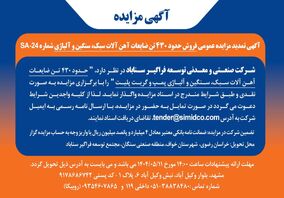 تمدید مزایده عمومی فروش ضایعات آهن‌آلات سبک، سنگین و آلیاژی در سیمیدکو