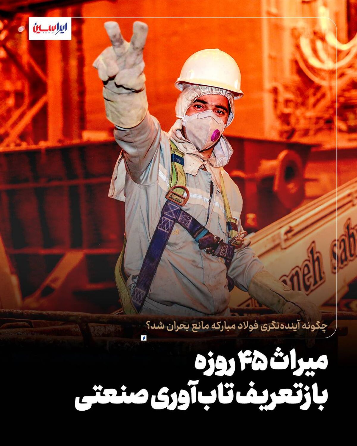چگونه آینده‌نگری فولاد مبارکه مانع بحران شد؟ *میراث ۴۵ روزه؛ بازتعریف تاب‌آوری صنعتی*