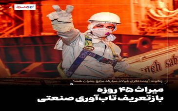 چگونه آینده‌نگری فولاد مبارکه مانع بحران شد؟ *میراث ۴۵ روزه؛ بازتعریف تاب‌آوری صنعتی*