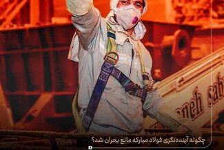 چگونه آینده‌نگری فولاد مبارکه مانع بحران شد؟ *میراث ۴۵ روزه؛ بازتعریف تاب‌آوری صنعتی*