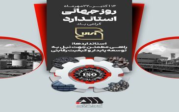 استاندارد، ضامن کیفیت و بنیاد اعتماد است