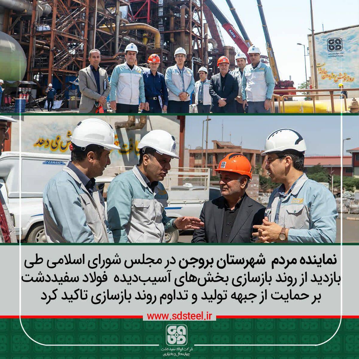در بازدید از فولاد سفیددشت عنوان شد؛قدردانی نماینده مردم شهرستان بروجن در مجلس شورای اسلامی از روند بازسازی و جبهه تولید

