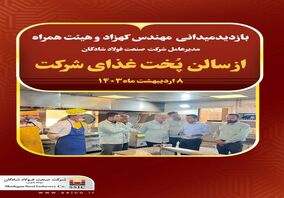 بازدید میدانی مهندس کهزاد مدیر عامل شرکت صنعت فولاد شادگان