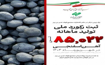 مجتمع فولاد غدیر نی ریز، رکورددار تولید آهن اسفنجی با تکنولوژی ایرانی Pred در کشور