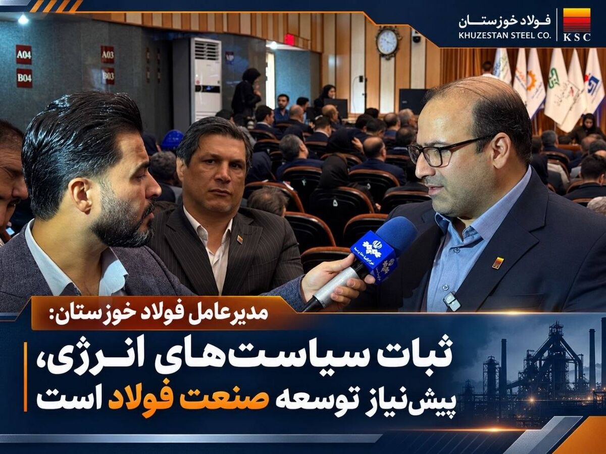 مدیرعامل فولاد خوزستان: ثبات سیاست‌های انرژی، پیش‌نیاز توسعه صنعت فولاد است