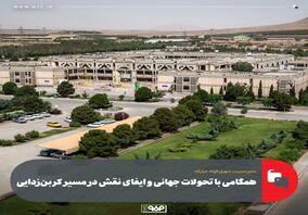 همگامی با تحولات جهانی و ایفای نقش در مسیر کربن‌زدایی