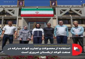 استفاده از محصولات و تجارب فولاد مبارکه در صنعت فولاد ازبکستان ضروری است