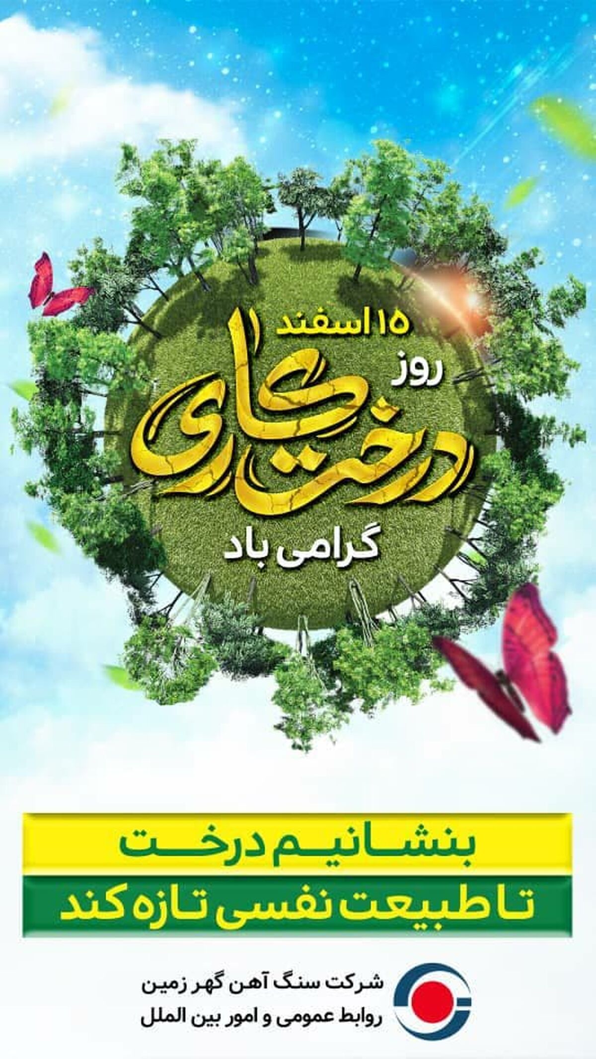 به بهانه ۱۵ اسفند؛ روز درختکاری