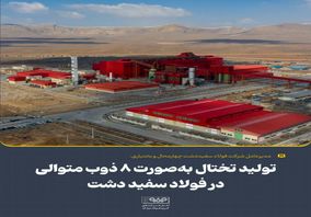 تولید تختال به‌صورت 8 ذوب متوالی در فولاد سفیددشت