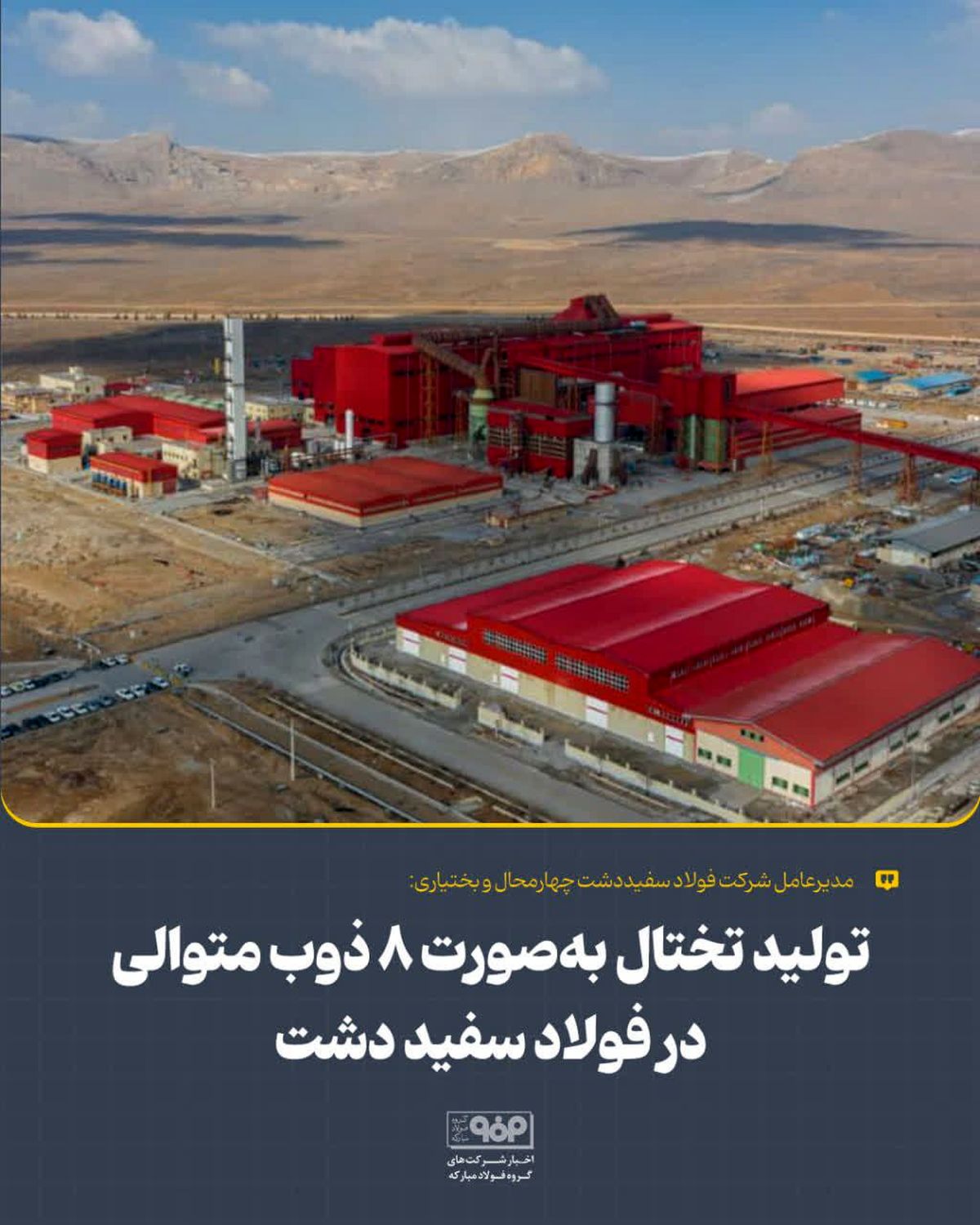 تولید تختال به‌صورت 8 ذوب متوالی در فولاد سفیددشت