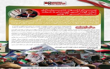 پیام دعوت مدیرعامل شرکت فولاد اکسین خوزستان به شرکت در راهپیمایی ۲۲ بهمن
