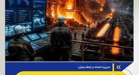 مدیریت اعتماد در لحظه بحران