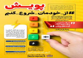 پویش: از خودمان شروع کنیم