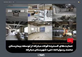حمایت‌های گسترده فولاد مبارکه از توسعه بیمارستان محمد رسول‌الله (ص) شهرستان مبارکه