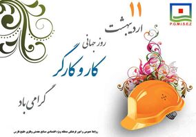 پیام تبریک مدیرعامل منطقه ویژه اقتصادی خلیج فارس به مناسبت هفته‌ی کار و کارگر

