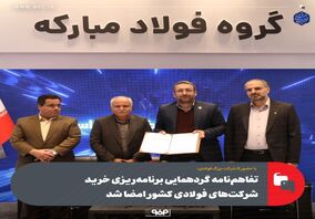 با حضور ۱۴ شرکت بزرگ فولادی؛تفاهم‌نامه گردهمایی برنامه‌ریزی خرید شرکت‌های فولادی کشور امضا شد