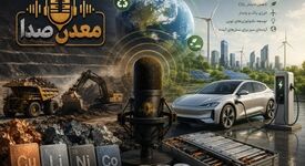 معدن صدا / گرمایش جهانی