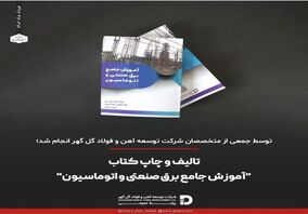 تالیف و چاپ کتاب "آموزش جامع برق صنعتی و اتوماسیون"