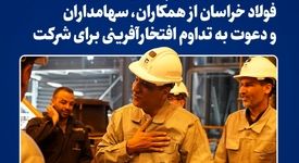 قدردانی مدیرعامل پیشین فولاد خراسان از همکاران، سهامداران و دعوت به تداوم افتخارآفرینی برای شرکت