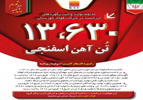 رکـورد تـولیـد روزانـه احیـا فـولاد خـوزسـتان در تـقـارن بـهـار طبیعـت و قـرآن شـکسته شـد