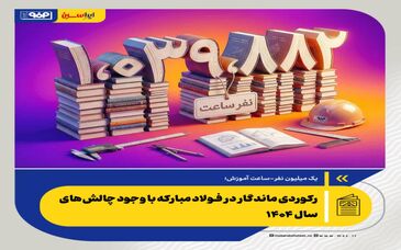 *رکوردی ماندگار در فولاد مبارکه با وجود چالش‌های سال ۱۴۰۴ *