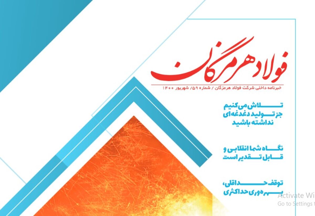 انتشار پنجاه و نهمین شماره از خبرنامه داخلی شرکت فولاد هرمزگان