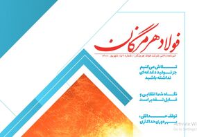 انتشار پنجاه و نهمین شماره از خبرنامه داخلی شرکت فولاد هرمزگان