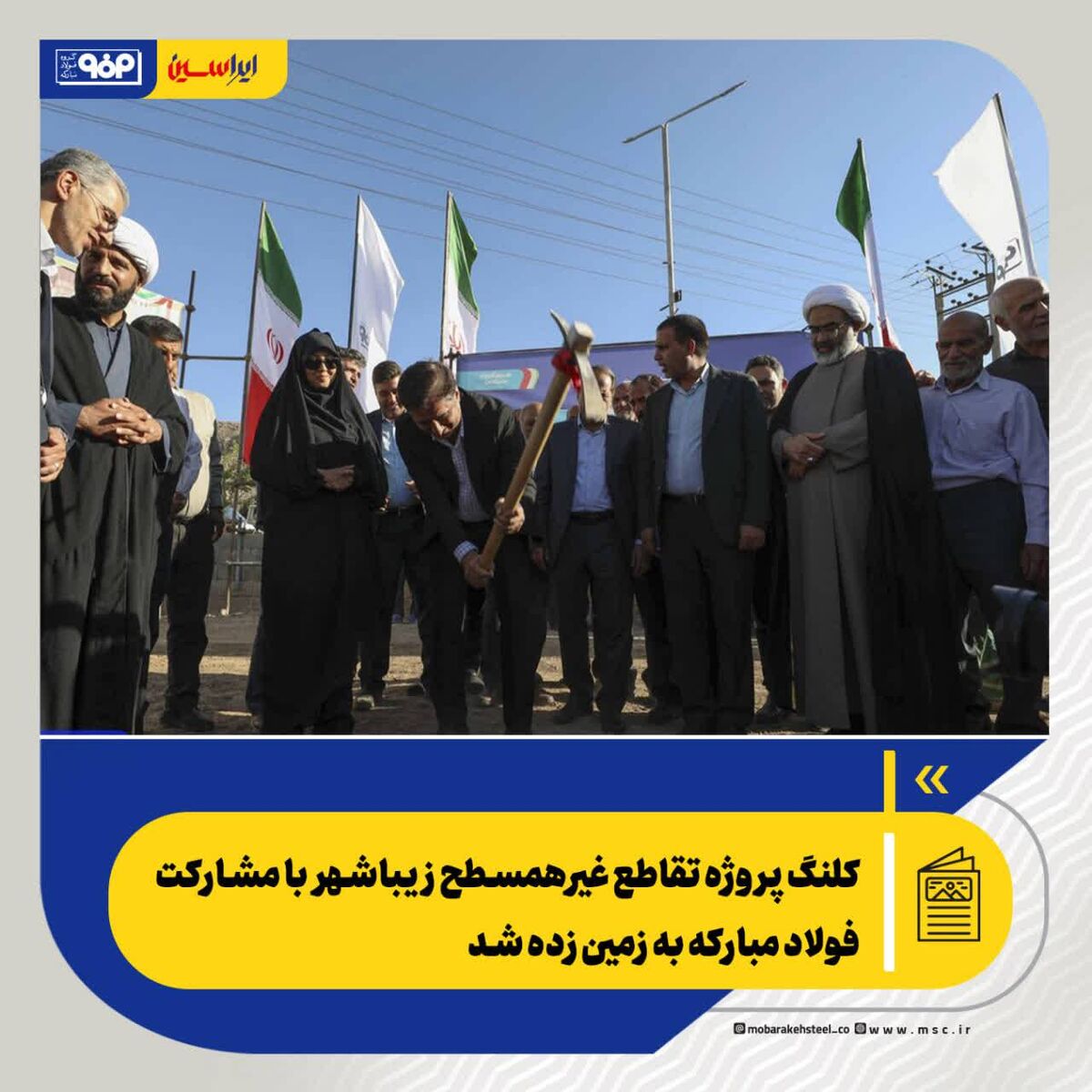 کلنگ پروژه تقاطع غیرهمسطح زیباشهر با مشارکت فولاد مبارکه به زمین زده شد

