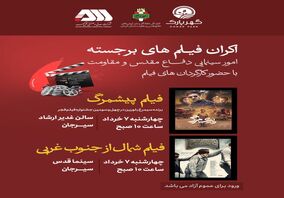 اکران فیلم های برجسته امور سینمایی دفاع مقدس و مقاومت