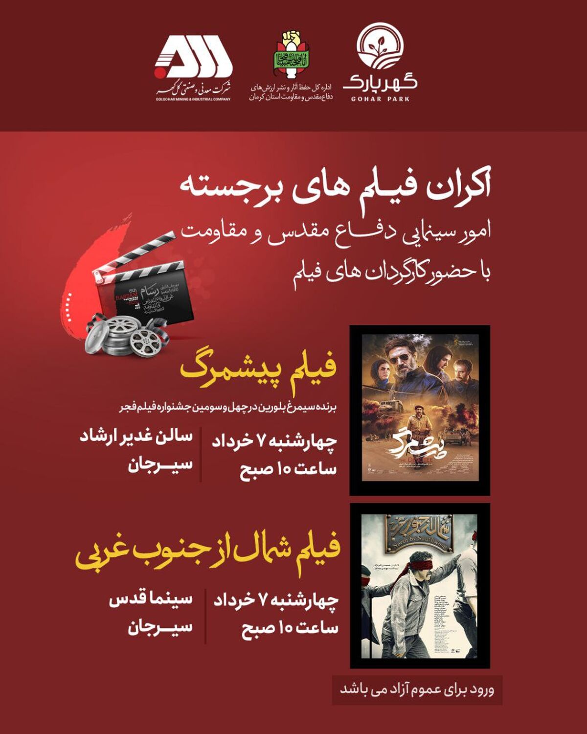 اکران فیلم های برجسته امور سینمایی دفاع مقدس و مقاومت