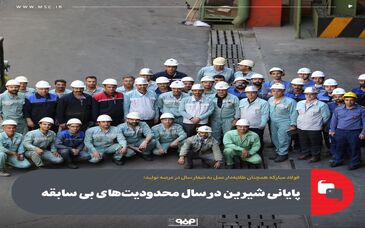پایانی شیرین در سال محدودیت‌های بی‌سابقه