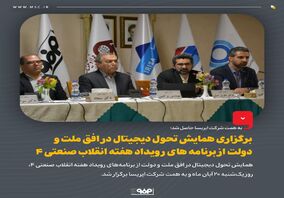 برگزاری همایش تحول دیجیتال در افق ملت و دولت از برنامه های رویداد هفته انقلاب صنعتی 4

