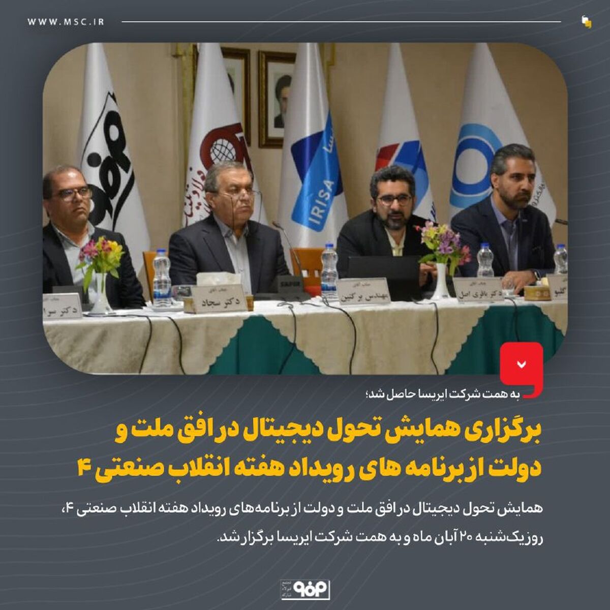 برگزاری همایش تحول دیجیتال در افق ملت و دولت از برنامه های رویداد هفته انقلاب صنعتی 4

