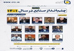 وبینار چشم انداز صنایع در سال ۱۴۰۱