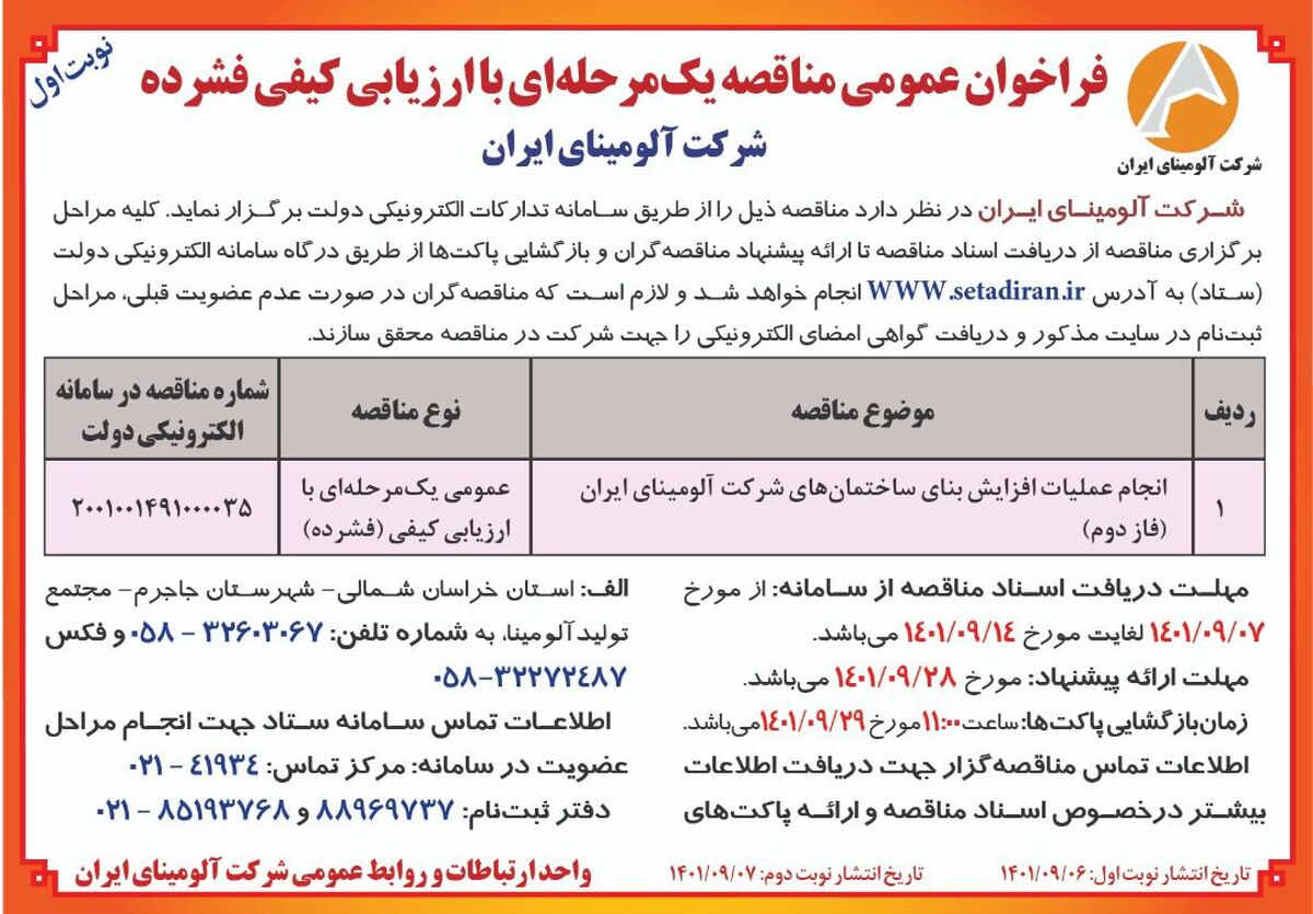  چاپ و انتشار نوبت اول آگهی  فراخوان عمومی مناقصه یک مرحله ای  با ارزیابی کیفی فشرده شرکت آلومینای ایران در روزنامه های