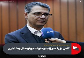 مدیرعامل شرکت نورد فولاد زرین شهرکرد مطرح کرد:گامی بزرگ در زنجیره فولاد چهارمحال‌وبختیاری