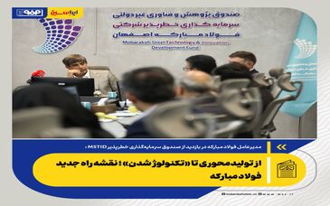 *از تولیدمحوری تا «تکنولوژ شدن»؛ نقشه راه جدید فولاد مبارکه*