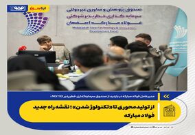 *از تولیدمحوری تا «تکنولوژ شدن»؛ نقشه راه جدید فولاد مبارکه*