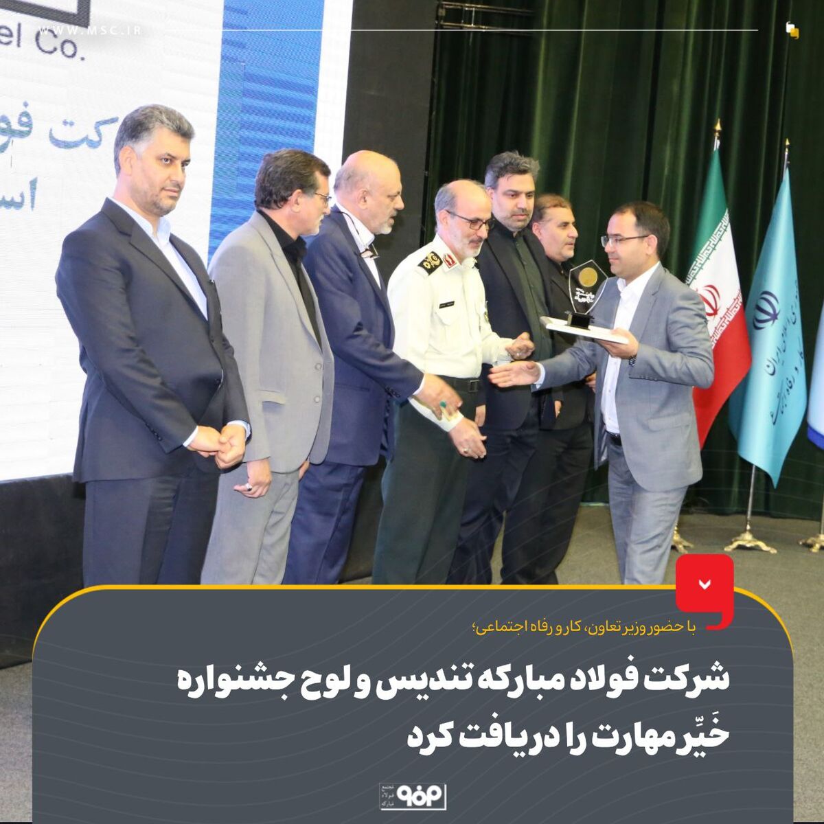شرکت فولاد مبارکه تندیس و لوح جشنواره خَیِّر مهارت را دریافت کرد
